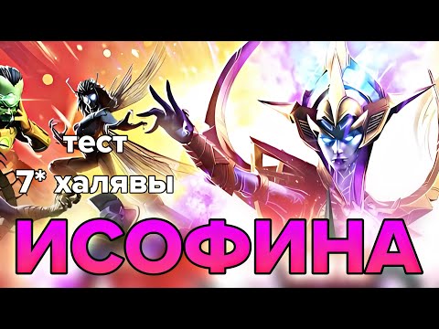 Видео: ИСОФИНА | ТЕСТ | НА ЧТО СПОСОБЕН ХАЛЯВНЫЙ 7* ЧЕМП? | МАРВЕЛ БИТВА ЧЕМПИОНОВ