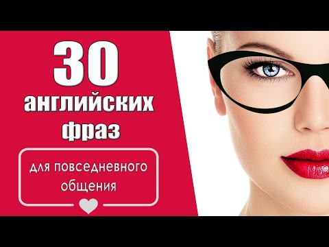 Видео: 30 английских фраз для повседневного общения