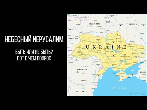 Видео: НЕБЕСНЫЙ ИЕРУСАЛИМ. БЫТЬ ИЛИ НЕ БЫТЬ? ВОТ В ЧЕМ ВОПРОС