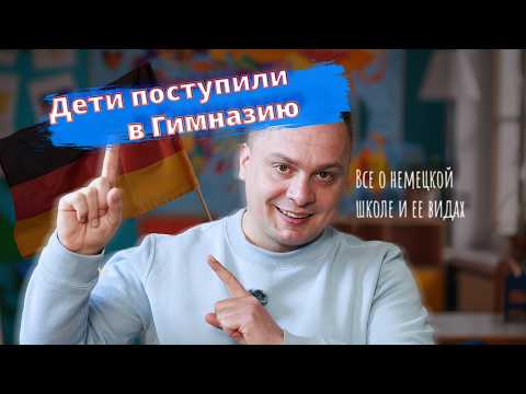 Видео: Поступление в немецкую Гимназию. Отличие школ в  Германии.  Все что нужно знать