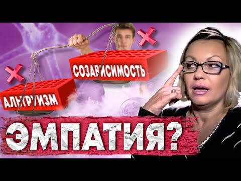 Видео: Здоровый и нездоровый эмпат / 3 уровня эмпатии