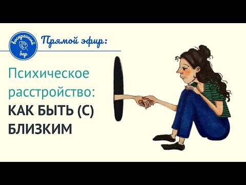 Видео: Психическое расстройство: как быть (с) близким?