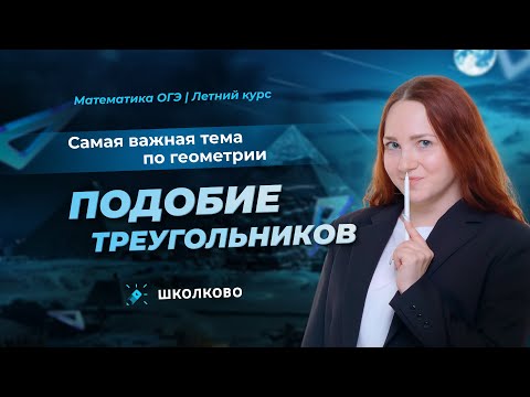 Видео: Подобие треугольников. Самая важная тема по геометрии из ОГЭ по математике