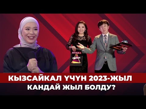 Видео: Кызсайкал үчүн 2023-жыл кандай жыл болду? | РЕКОРД