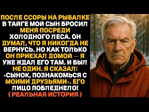 Видео: Мой сын оставил меня в лесу, думая, что я не вернусь. Но когда он пришёл домой, я уже ждал его — не