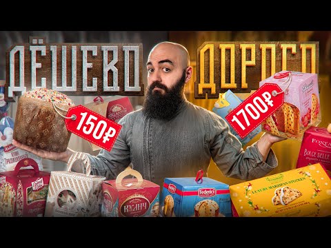 Видео: КАКОЙ КУЛИЧ КУПИТЬ К ПАСХЕ? Дорогое vs Дешевое