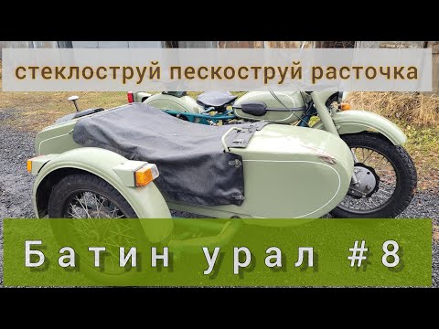 Видео: Батин Урал #8 пескоструй стеклоструй расточка