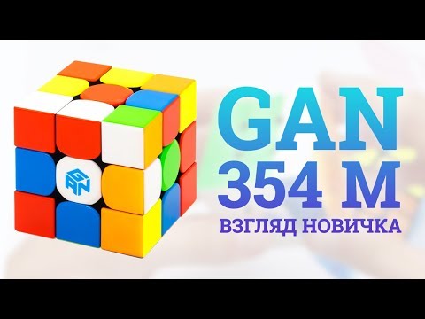 Видео: GAN 354M -  ВЗГЛЯД НОВИЧКА НА ЛУЧШУЮ ТРЕШКУ