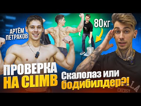 Видео: ПРОВЕРКА НА CLIMB. Скалолаз-машина Артём Петраков показывает силу хвата, пальцев и рук!