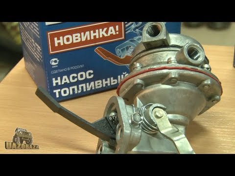 Видео: UAZOBAZA # 122 Топливные насосы для карбюраторных УАЗиков