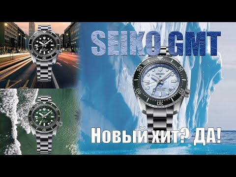 Видео: Обзор дайверов Seiko с GMT / модели 2023 года / sbej009 sbej011 sbej021