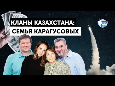 Видео: Кланы Казахстана: семья Карагусовых