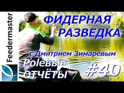 Видео: Как ловить рыбу на новом водоёме, секретные фидерные насадки