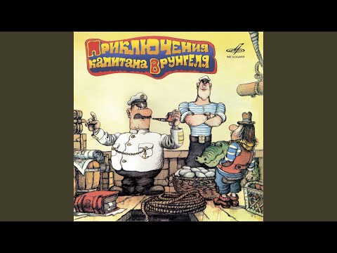 Видео: Песня Врунгеля (Бонус трек)