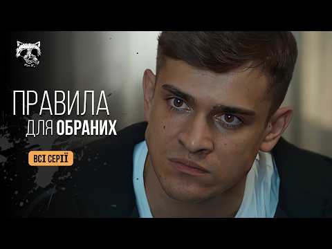 Видео: Серіал, який затягує з першої хвилини! «Правила для обраних» — коли кожен має темний бік! Всі серії