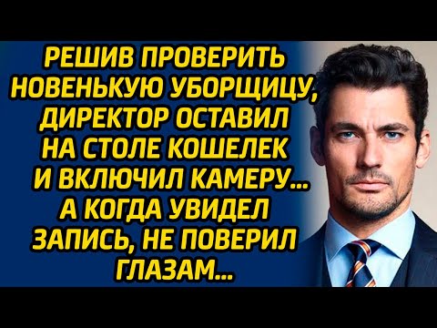 Видео: Решив проверить новенькую уборщицу, директор оставил на столе кошелек и включил камеру… А когда...