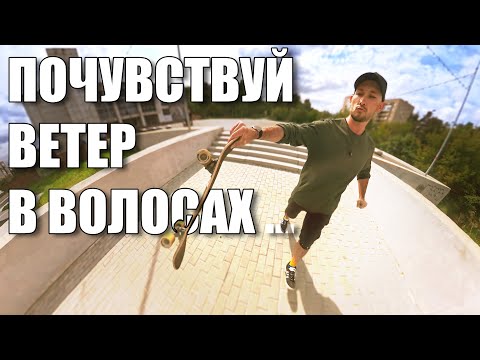 Видео: Успеть за 60 минут! Лечу на скейте по городу на всех парусах.