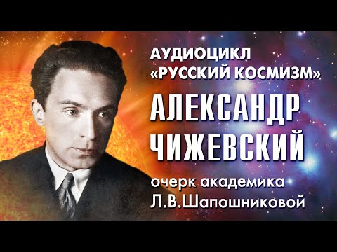 Видео: Александр Чижевский. Русский космизм. Очерк академика Л.В.Шапошниковой