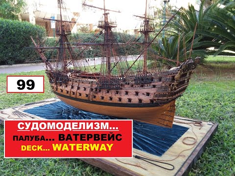 Видео: 99.Палуба...ВАТЕРВЕЙС\Deck...WATERWAY