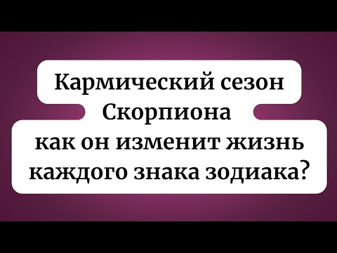 Видео: Кармический сезон Скорпиона. Как изменит жизнь каждого знака зодиака?