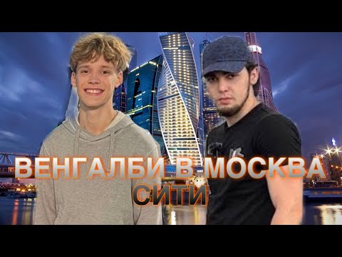 Видео: ВЕНГАЛБИ В МОСКВА СИТИ? | ЗАУР ГОТОВИТ ЧТО-ТО ИНТЕРЕСНОЕ ЦАРЮ(BMW?)