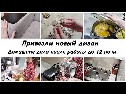 Видео: 🤩Новый диван 🙌Домашняя вечерняя рутина ❤️Мотивация на домашние дела