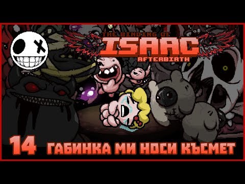 Видео: Габинка ми носи късмет! - The Binding of Isaac AFTERBIRTH+ #14