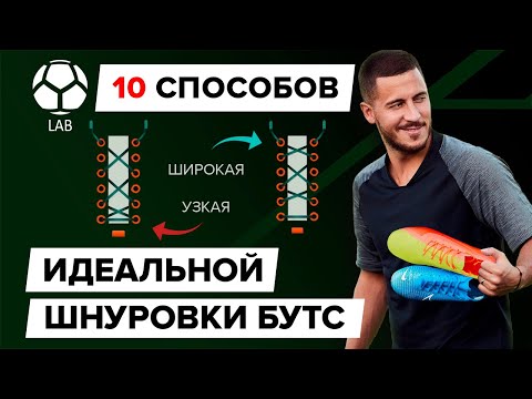 Видео: 10 способов шнуровки бутс | ИДЕАЛЬНАЯ посадка на любую стопу