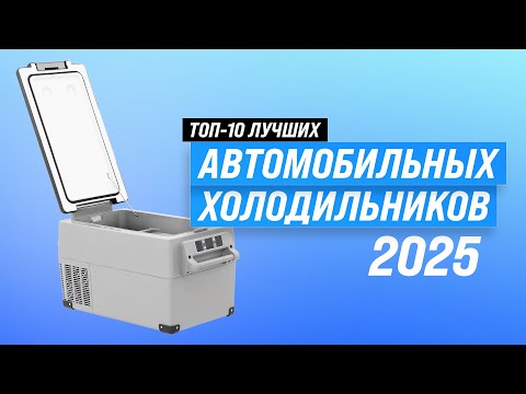 Видео: Какой автохолодильник лучше купить в 2025 году: ТОП 10 холодильников для машины по цене-качеству