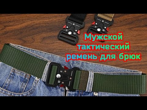 Видео: Мужской тактический ремень для брюк