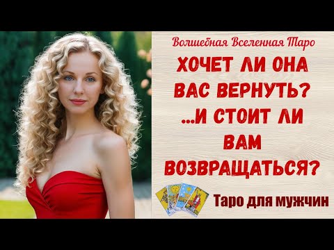 Видео: Хочет ли Она Вас вернуть❓...  и стоит ли Вам возвращаться ❓ Таро для мужчин