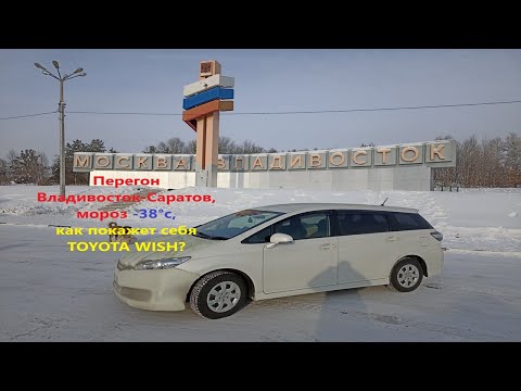 Видео: Перегон TOYOTA Wish январь 2025 Ч1