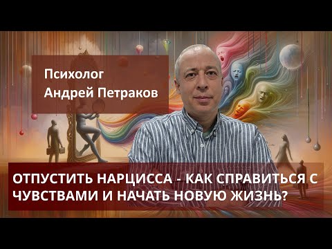 Видео: Отпустить нарцисса - как справиться с чувствами и начать новую жизнь?