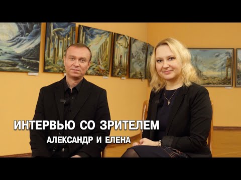 Видео: Интервью со зрителями: Александр и Елена