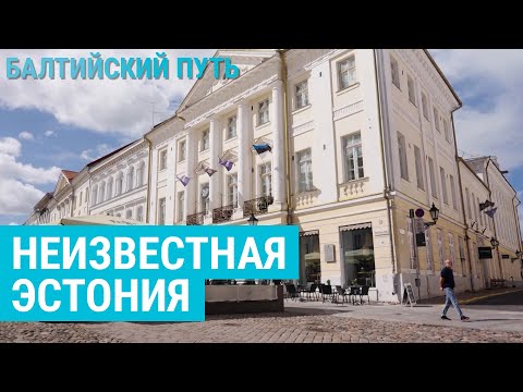 Видео: Тюрьмы в аренду, возраждение закрытых городов и первая АЭС. Как меняется Эстония | БАЛТИЙСКИЙ ПУТЬ