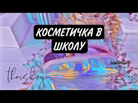 Видео: Собираю косметичку в школу//косметика в школу