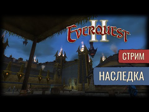 Видео: Про Сапоги... | Everquest 2 | Стрим