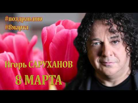 Видео: 8 марта. Игорь Саруханов