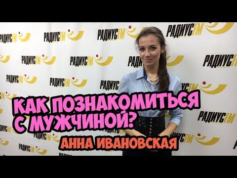 Видео: Как познакомиться с мужчиной?