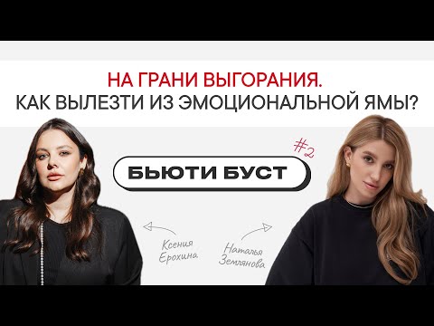 Видео: Все надоело: как понять, что у тебя выгорание? | БЬЮТИ БУСТ #2 | Наталья Землянова х Ксения Ерохина
