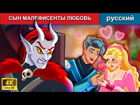 Видео: СЫН МАЛЕФИСЕНТЫ ЛЮБОВЬ 😈 сказки на ночь 🌜 русский сказки - WOA Russian Fairy Tales