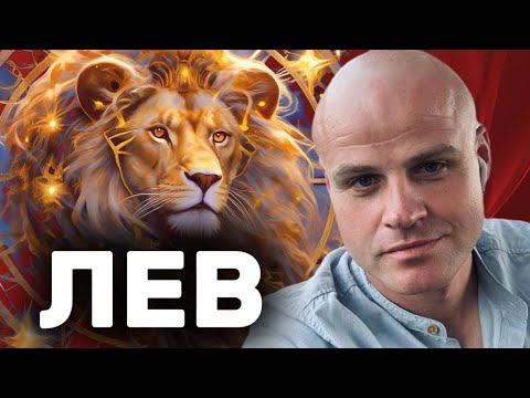 Видео: ♌ ЛЕВ. ЗНАКОМСТВО СО ЗНАКОМ. Путешествие в мир ОГНЯ и СОЛНЦА