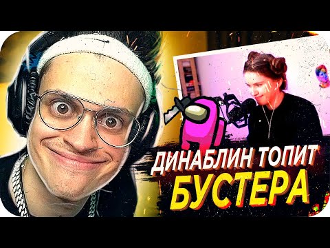 Видео: ДИНА БЛИН ПОДСТАВИЛА БУСТЕРА / БУСТЕР ПРЕДАТЕЛЬ АМОНГ АС / БУСТЕР ИГРАЕТ В AMONG US / BUSTER REWIND