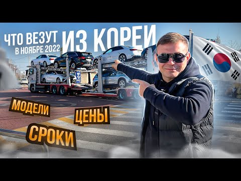 Видео: Авто из Кореи ЧТО ВЕЗУТ зимой 2022 - ЦЕНЫ / СРОКИ