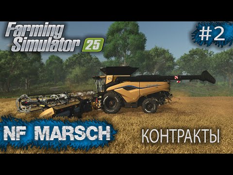 Видео: NF MARSCH Контракты Farming Simulator 25 прохождение #2 | FS 25