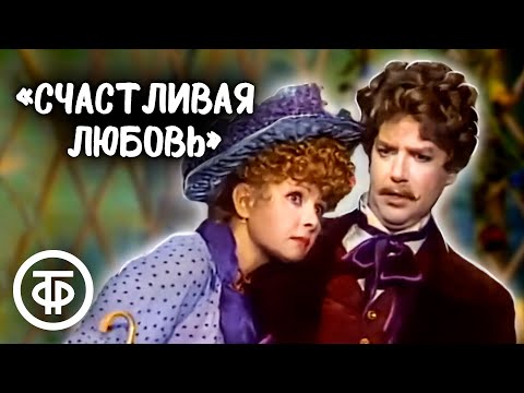 Видео: Анохина, Кузнецов и Шарыкина. Инсценировка юмористического рассказа "Счастливая любовь" (1980)