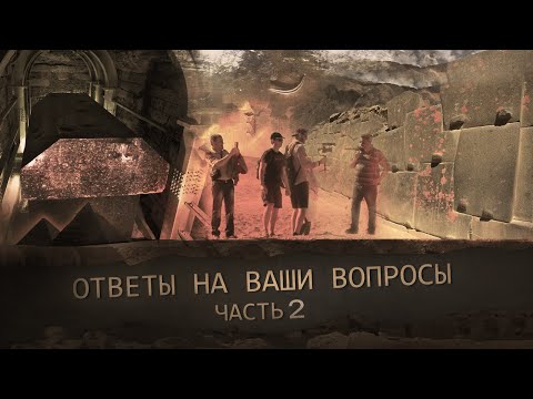 Видео: Про загадки пирамид, саркофаги и полигональную кладку