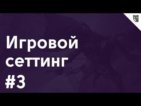 Видео: Игровой сеттинг - #3 – Моделирование для игр