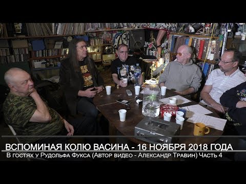 Видео: Вспоминая Колю Васина. В гостях у Рудольфа Фукса 16 ноября 2018 года. Видео - Александр Травин Ч. 4