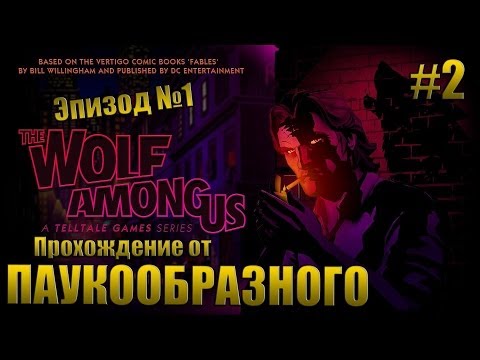 Видео: The Wolf Among Us (Episode 1: Faith) | Сыщик в деле | Прохождение #2